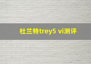 杜兰特trey5 vi测评